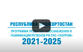 «Газпром межрегионгаз» разработал интерактивную карту газификации регионов России – gazprommap.ru