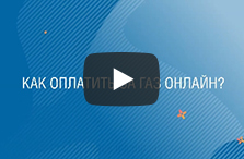 Как оплатить газ в Личном кабинете?