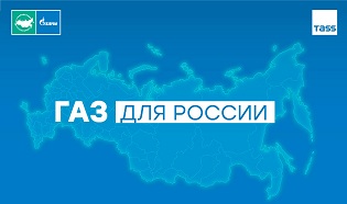 Газ для России