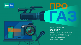 «Газпром межрегионгаз» проведет Всероссийский конкурс СМИ «ПРО газ»