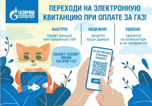238 тысяч жителей Республики Башкортостан используют электронные квитанции при оплате за газ