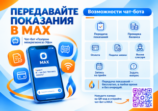 «Газпром межрегионгаз Уфа» запустил чат-бот в мессенджере MAX