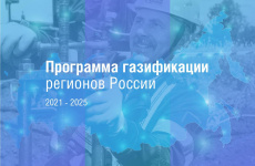 «Газпром межрегионгаз» разработал интерактивную карту газификации регионов России – gazprommap.ru