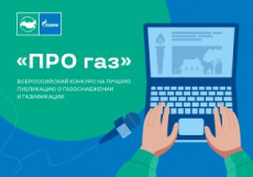 Продолжается прием заявок на конкурс журналистов «ПРО газ»