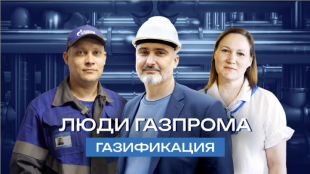 Фильм «Люди Газпрома. Газификация»