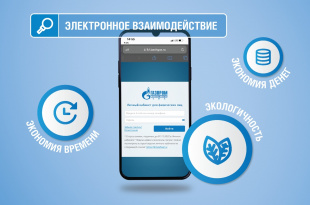 Бумажным квитанциям — экологичная альтернатива: более 211 тысяч жителей Республики Башкортостан используют электронные квитанции при оплате за газ