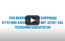 Пуск межпоселкового газопровода от газораспределительной станции «Ново-Александровка» до микрорайона Затон города Уфы