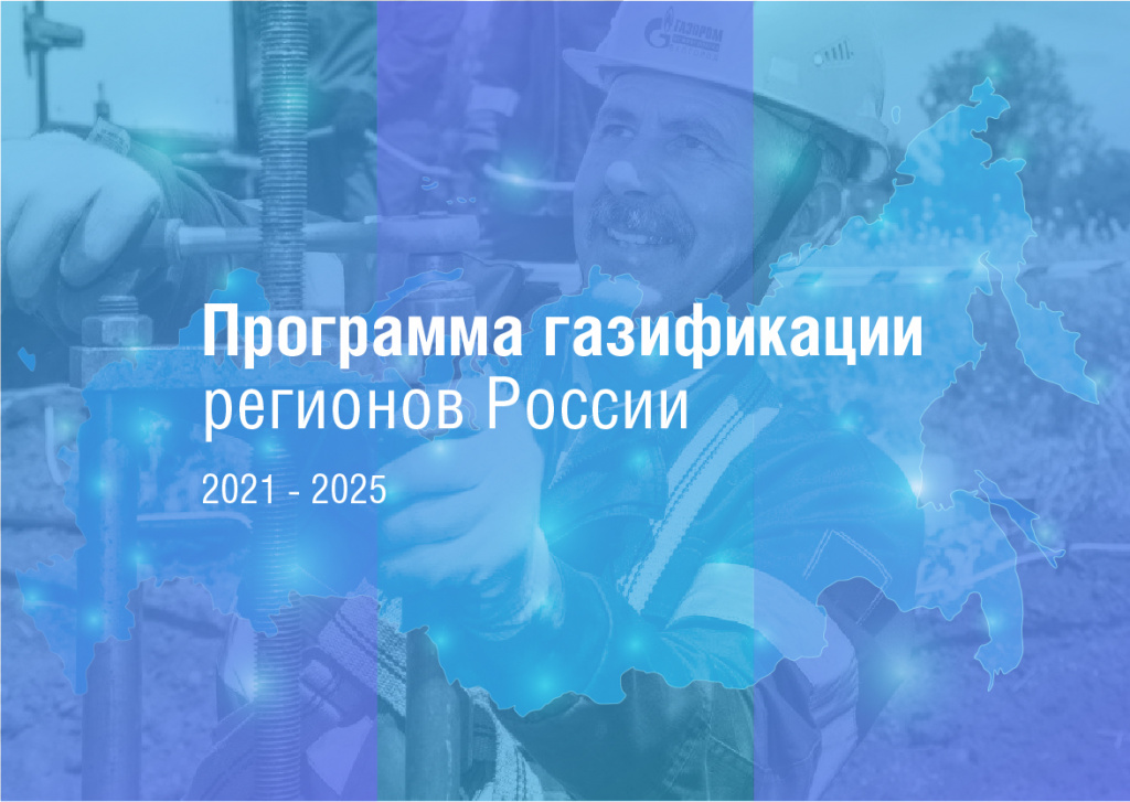 Программа газификации_итог.jpg